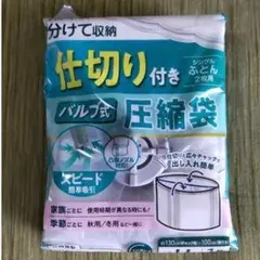 バルブ式圧縮袋 仕切り付き