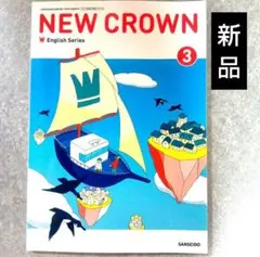 新品 ニュークラウン３ NEW CROWN 3 三省堂 中学 英語 教科書