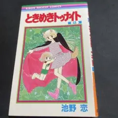 値下げ！初版☆2巻☆ときめきトゥナイト