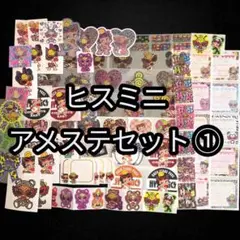 ヒス アメステ ①
