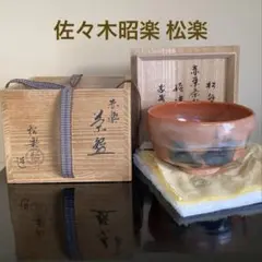 赤楽茶碗 佐々木 松楽 京焼 楽茶碗 楽印 抹茶茶碗 1客 茶道具 赤楽茶碗 抹茶茶碗 佐々木松楽作 : お茶道具の駒屋