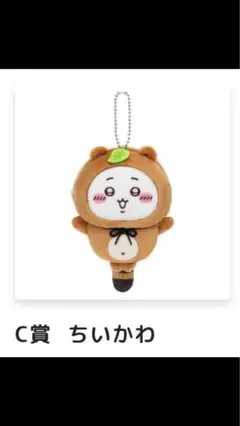ちいかわ たぬきだもんくじ Ｃ賞 ちいかわ