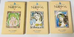 うる星やつら　小説　1-3巻