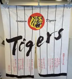 阪神タイガース　六甲颪　のれん　暖簾