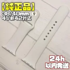 【純正品】ホワイトカラー 41mm表記 スポーツバンド アップルウォッチ