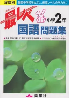 最レベ 小学2年 国語問題集