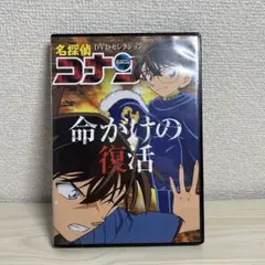 名探偵コナン　命がけの復活　DVD