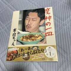 魔神の一皿