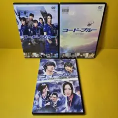 ※新品ケース交換済　コード・ブルー ドクターヘリSP.劇場版　DVD3巻セット