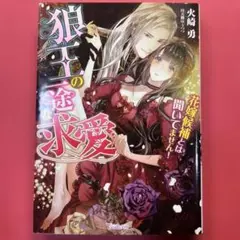 狼王の一途な求愛 ～花嫁候補とは聞いてません!～