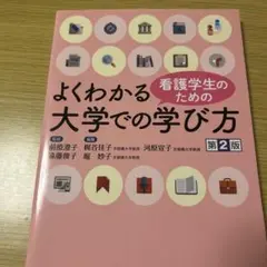 よくわかる大学での学び方 第2版
