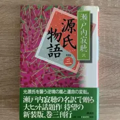 源氏物語 瀬戸内寂聴 訳 新装版 巻3