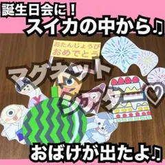誕生日会出し物にも！キャベツの中から/スイカの中から♫マグネットシアター おばけ