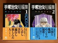 手塚治虫　講談社漫画文庫　短編集①夜よさようなら　②サスピション