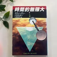 時間的無限大