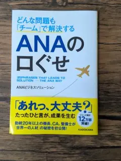 ANAの口ぐせ