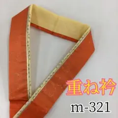 重ね衿★m-321