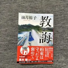 柚月裕子　教誨
