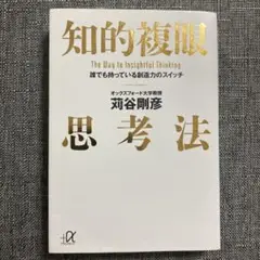 知的複眼 思考法 菅谷剛彦