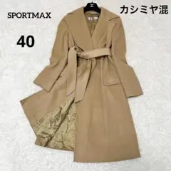 マックススポーツ✨ベルテッドコート カシミヤ混 ベルト 女優襟 キャメル 40