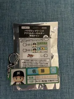 パワプロ×マリーンズアクリルキーホルダー 佐藤
