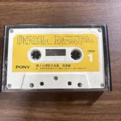 PONY カセットテープ CS6054 1・2