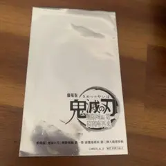 鬼滅の刃 映画特典　未開封