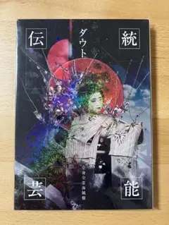 ダウト　伝統芸能　CD