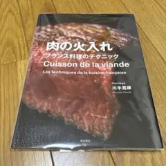 肉の火入れ フランス料理のテクニック