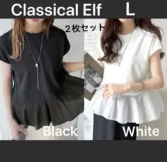 Classical Elf フリル裾 Tシャツ 2枚セット Lサイズ