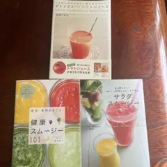 3冊セット:デトックスベジフルジュース、サラダスムージー、健康スムージー