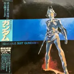 劇場版 機動戦士ガンダム オリジナルサウンドトラックVOL.1 サントラ