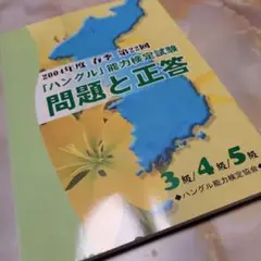 「ハングル」能力検定試験〈3級・4級・5級〉問題と正答 第22回(2004年度…