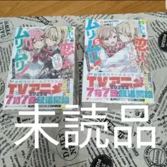 わたしが恋人になれるわけないじゃん、ムリムリ! 小説１～7巻 ＋SS集