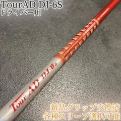 名器！TourAD DJ-6S 1W ドライバー 各種スリーブ+新品グリップ付