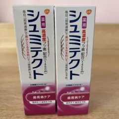 シュミテクト歯周病ケア 携帯用2本