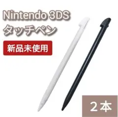 新品 Nintendo 3DS LL タッチペン 白 黒 2本セット