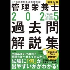 管理栄養士国家試験過去問解説集 : 〈第34回～第38回〉5年分徹底解説