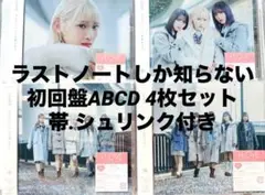 イコラブ ラストノートしか知らない CD 初回盤ABCD 4枚セット 帯付き