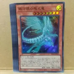 【銀河眼の残光竜】【RC04-JP018】【スーパー6枚】