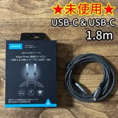 【未使用】Anker Prime 高耐久ナイロン USB-Cケーブル 1.8m