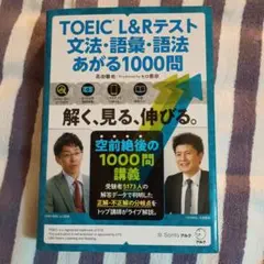 TOEIC® L&Rテスト 文法・語彙・語法 あがる1000問