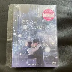 あなたが眠っている間に DVD SET 1