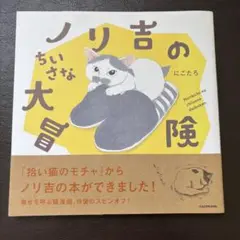 ノリ吉のちいさな大冒険