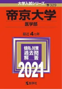 帝京大学 医学部 過去問解答集 2021