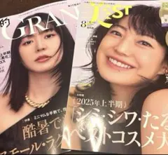 美ST 8月号　美的グラン　2冊セット