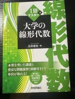 大学の線形代数 石井俊全著