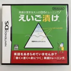 匿名配送　英語が苦手な人なのDSトレーニング　英語漬け