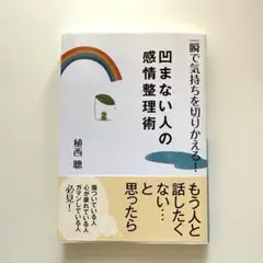 「一瞬で気持ちを切りかえる!凹まない人の感情整理術」植西 聡／文庫本