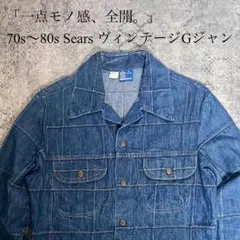 【レアデザイン】Sears 70s80s デニムジャケット S ヴィンテージ